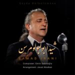 دانلود آهنگ صمد ایرانی شیدا بولبولوم سن
